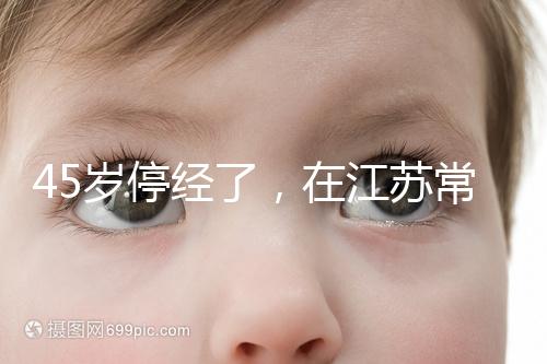 45歲停經了，在江蘇常州做試管嬰兒的成功率有多高？