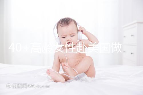 40+高齡女性赴美國做試管嬰兒，了解這些秘訣助你成功好孕