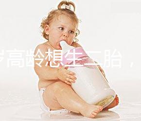 40歲高齡想生二胎,在江蘇做試管嬰兒要準備多少錢?