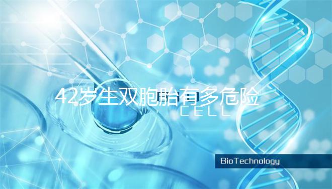 42歲生雙胞胎有多危險？風險真的沒有你想象的那么低
