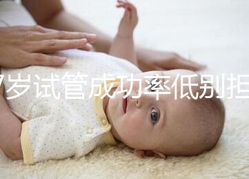 47歲試管成功率低別擔心，5個提升小技巧切勿錯過