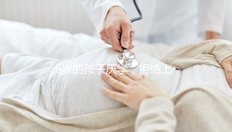 6歲的孩子厭學(xué)，拒絕上學(xué)怎么辦？父親的勸說方法絕對是絕對的