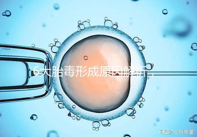 6大胎毒形成原因解析，孕期預(yù)防要做好這些事