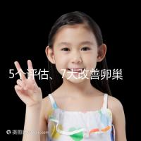 5個(gè)評(píng)估、7大改善卵巢儲(chǔ)備功能方法，試管嬰兒必看！