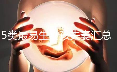 5類最易生女孩夫妻匯總，專家解釋老生女兒原因別錯過