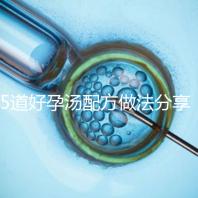 5道好孕湯配方做法分享 按時(shí)服用輕松助孕