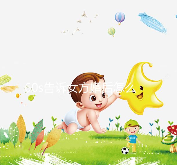 60s告訴女方婚后怎么買房，只能屬于女方必須看兩種方法