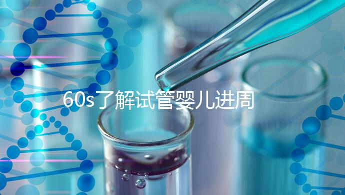 60s了解試管嬰兒進周期吃什么卵泡長的好，想質量好戳