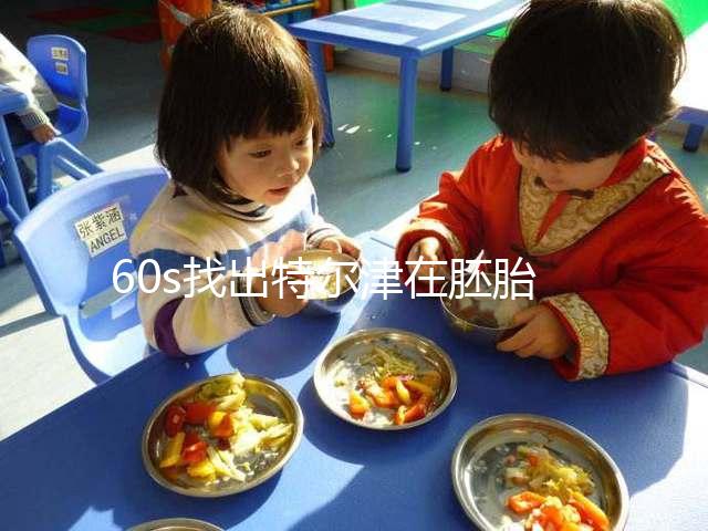 60s找出特爾津在胚胎植入中的作用，真的離不開成功抱寶寶