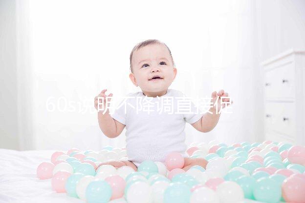 60s說明不降調(diào)直接促排是什么方案,不建立促排方法