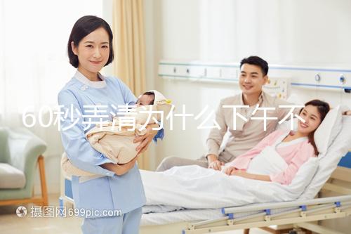 60秒弄清為什么下午不能剃胎頭，選這個時間段最合適