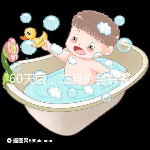 60天后，二月份會有答案嗎？資深月嫂詳細說明了背后的原因