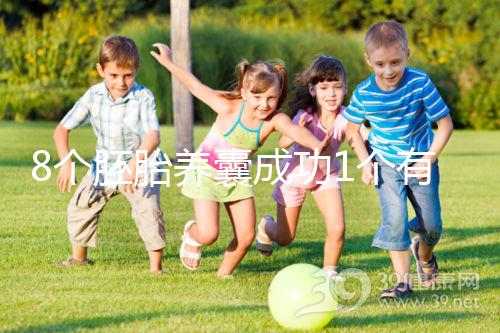 8個胚胎養(yǎng)囊成功1個有原因，來看看過來人怎么說