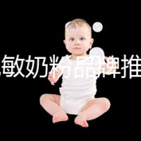 8款免敏奶粉品牌推薦,過敏體質(zhì)寶寶的福音