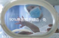 90%患者都不知道,免疫抗體檢查能幫助治療不孕!