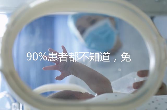 90%患者都不知道，免疫抗體檢查能幫助治療不孕！