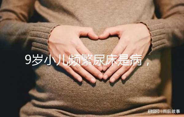 9歲小兒頻繁尿床是病，中醫推拿手法幫你忙