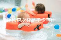 B超檢查次數(shù)是多少有什么用,它沒(méi)有對(duì)胎兒并沒(méi)有危害