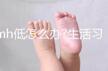 amh低怎么辦?生活習慣因素造成的,這4個方法可幫助提高