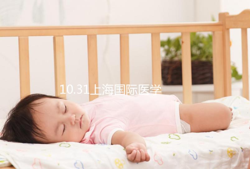 10.31上海國際醫(yī)學(xué)中心專家見面會(huì),湘雅醫(yī)生1對(duì)1問診