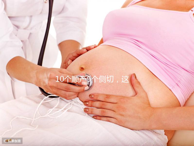 10個順產9個側切，這5種情況產婦幾率會更高
