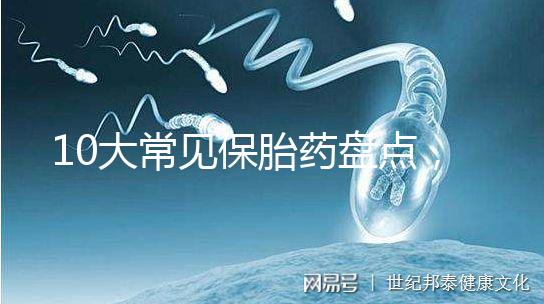 10大常見保胎藥盤點,孕期服用必須遵循規(guī)范
