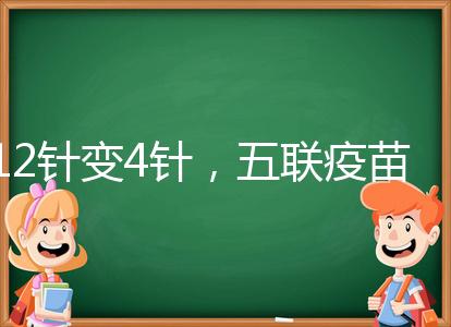 12針變4針，五聯疫苗接種時間整理，戳進來看全攻略