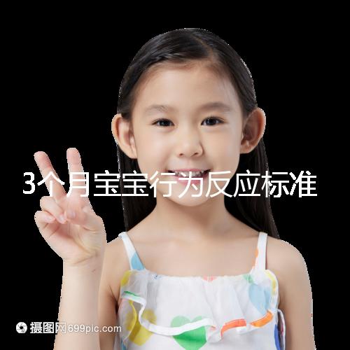 3個月寶寶行為反應標準順口溜請牢記，沒達到標準要訓練