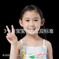 3個(gè)月寶寶行為反應(yīng)標(biāo)準(zhǔn)順口溜請(qǐng)牢記，沒(méi)達(dá)到標(biāo)準(zhǔn)要訓(xùn)練