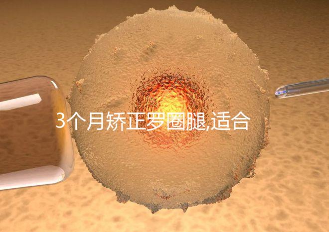 3個(gè)月矯正羅圈腿,適合成年人的變直雙腿的鍛煉方法