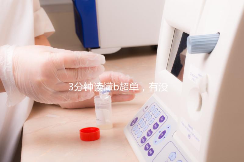 3分鐘讀懂b超單,有沒(méi)有縱隔子宮一目了然!