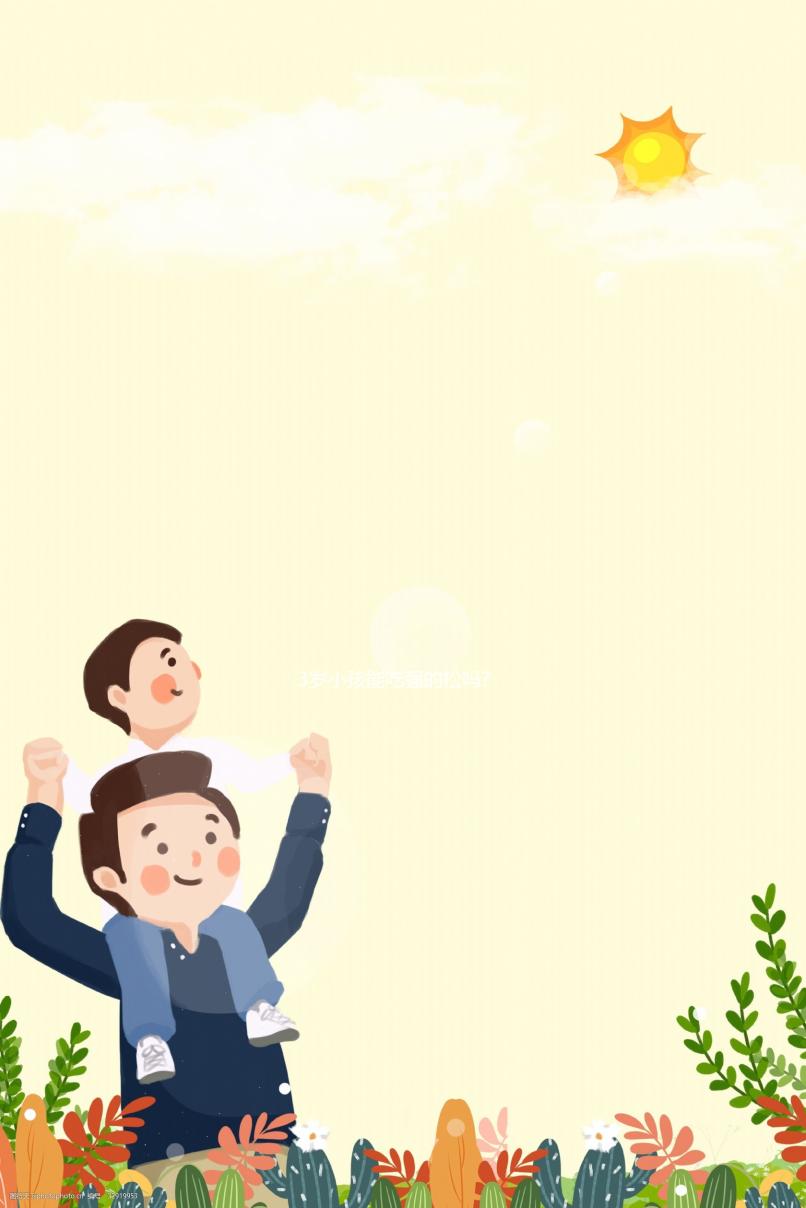 3歲小孩能吃強的松嗎?淺談兒童服用此藥的利與弊