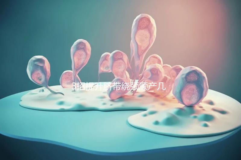 3招提升臍帶繞頸順產幾率，幫助準媽媽們化險為夷！