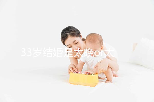 33歲結婚是太晚or太早看這，大齡剩女：成家越晚壞處越大