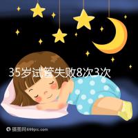 35歲試管失敗8次3次胎停，你的助孕方案選對了嗎？