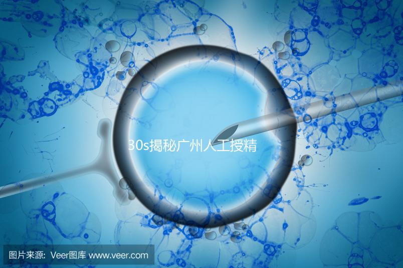 30s揭秘廣州人工授精效果好的三甲醫(yī)院有哪些,值得收藏