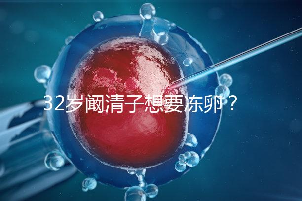 32歲闞清子想要凍卵？大齡女性冷凍卵子好處你不知道