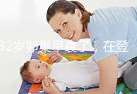 32歲卵巢早衰了,在登封市能做試管嬰兒?jiǎn)幔? /></div><tt dropzone=