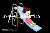 39歲三代試管取卵15個成功率不高?3大經(jīng)歷揭露真相