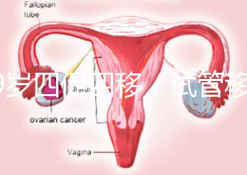 39歲四促四移,試管移植失敗5次后應該怎么辦?