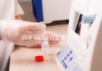 36歲可以做試管嬰兒嗎(10個(gè)人做試管幾個(gè)能成功)