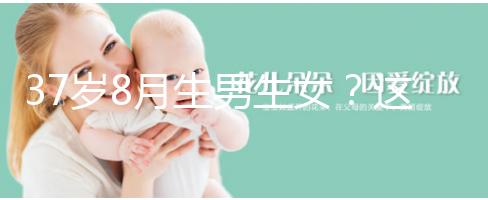 37歲8月生男生女？這個(gè)方法教你10秒測(cè)出懷男孩和女孩