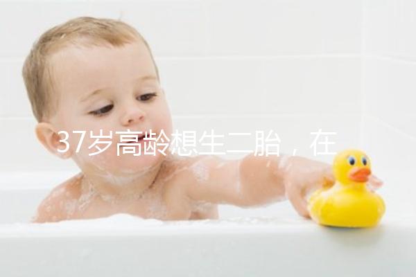 37歲高齡想生二胎，在深圳哪里能做三代試管嬰兒？