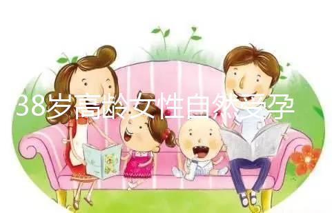 38歲高齡女性自然受孕的幾率有多大？來聽聽大家怎么說