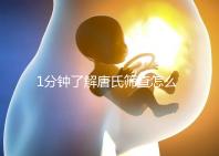 1分鐘了解唐氏篩查怎么看男女準(zhǔn)嗎，四川費(fèi)用很實(shí)惠