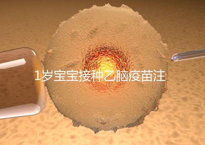 1歲寶寶接種乙腦疫苗注意事項須知，不明確這4點副作用大