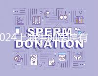 2024上海供卵醫院有哪些不用排隊的看這，多數至少等...