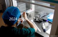 2024上海供卵試管私人醫(yī)院排名來襲,哪家好一目了然