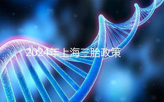 2024年上海三胎政策可以買幾套,有沒(méi)有優(yōu)惠買房?