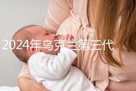 2024年烏克蘭第三代試管成功率列表，一篇文章將帶您探討高成功率的原因